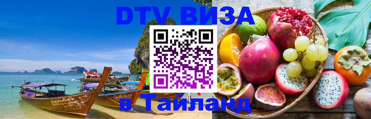 Destination Thailand Visa (DTV виза) Самет 